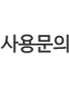 사용문의